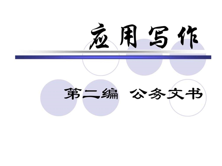 课件公务文书图文.ppt.ppt_第1页