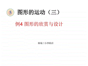 例4图形的欣赏与设计.ppt.ppt