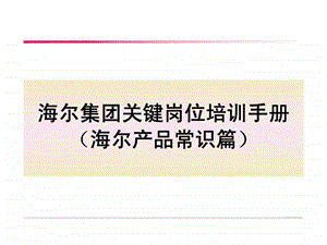 海尔集团关键岗位培训手册海尔产品常识篇.ppt