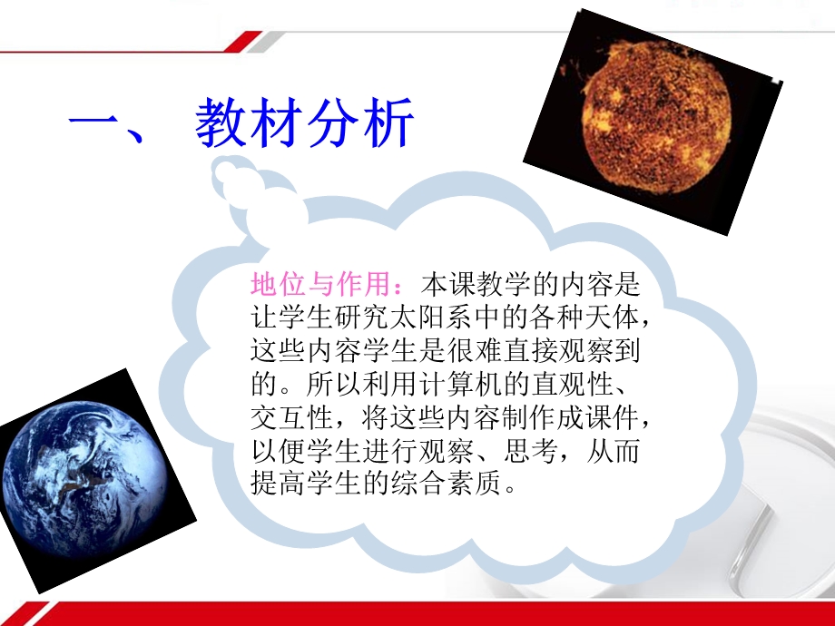 科学《太阳系》说课稿2.ppt_第3页