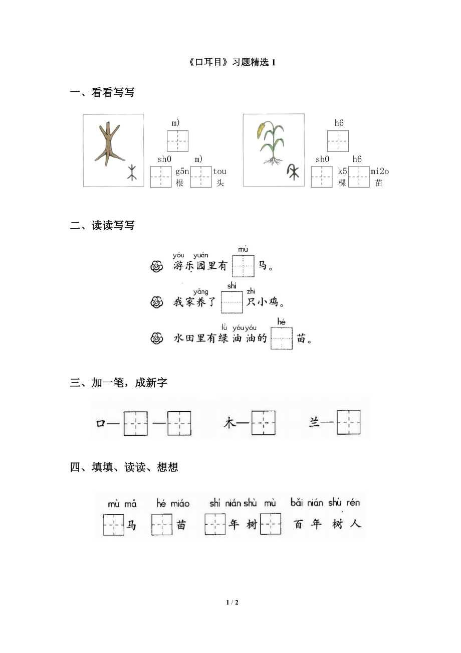 《口耳目》习题精选1.doc_第1页