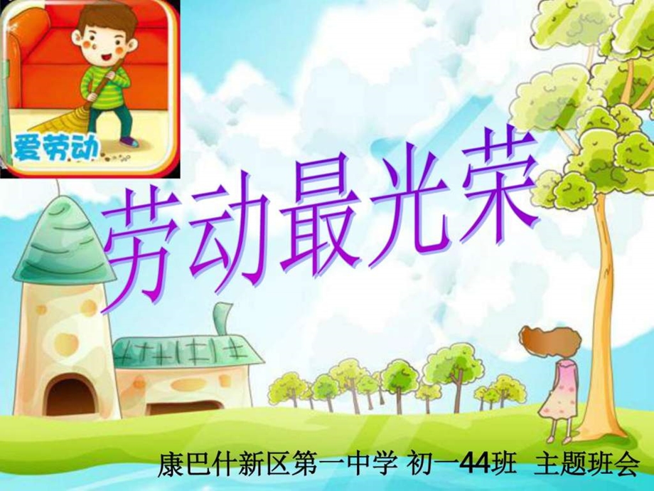 劳动最光荣主题班会原创图文567711.ppt.ppt_第1页