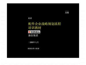 麦肯锡康佳集团配件企业战略规划流程培训教材.ppt