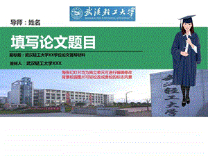 武汉轻工大学本科毕业论文答辩ppt模板动态可编辑模板....ppt.ppt