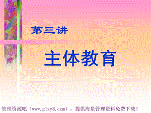 主体教育.ppt