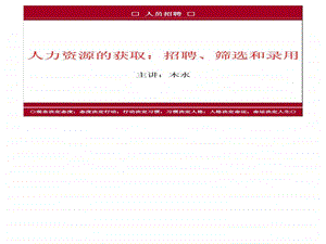 人力资源的获取招聘筛选和录用.ppt