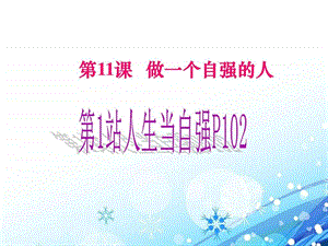 第11课做一个自强的人图文.ppt.ppt