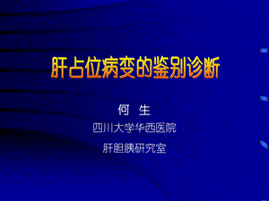 肝占位病变的鉴别诊断.ppt