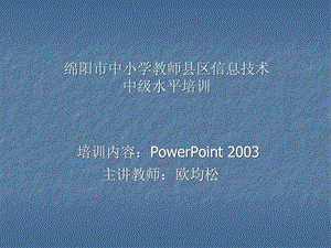 职称晋级计算机c级powerpoint部分培训课件第一课时.ppt