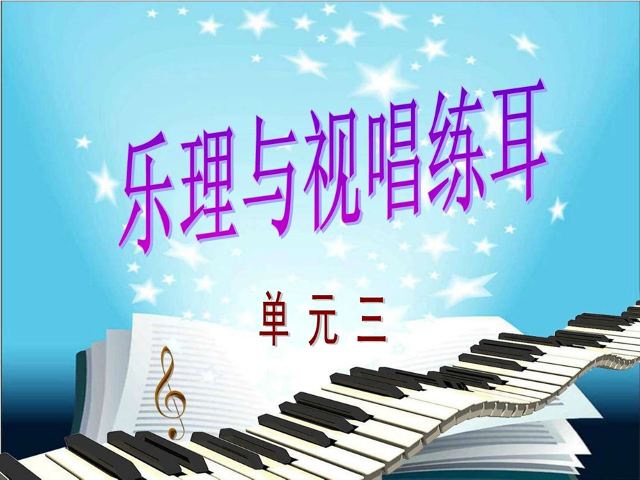 乐理与视唱练耳教学课件单元三.ppt.ppt_第1页