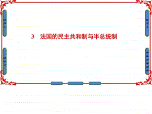 ...课件专题二君主立宪制和民主共和制以英国和法国为...1506371581