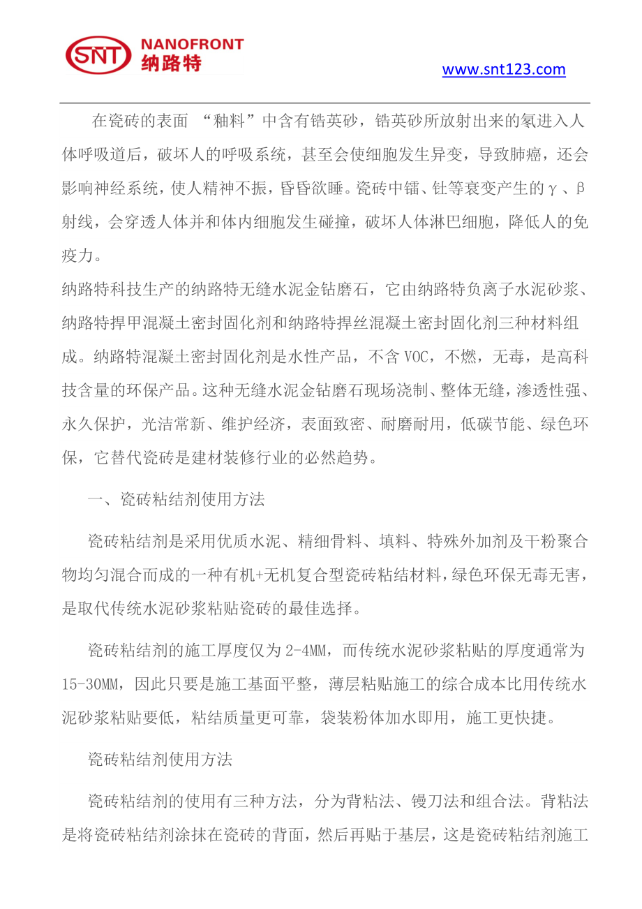 瓷砖粘结剂使用方法及注意事的项瓷砖粘结剂性能特点.doc_第2页