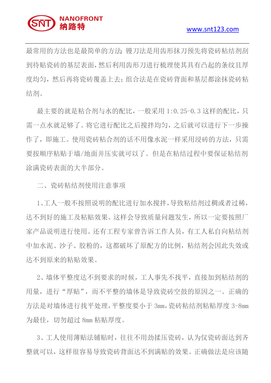 瓷砖粘结剂使用方法及注意事的项瓷砖粘结剂性能特点.doc_第3页