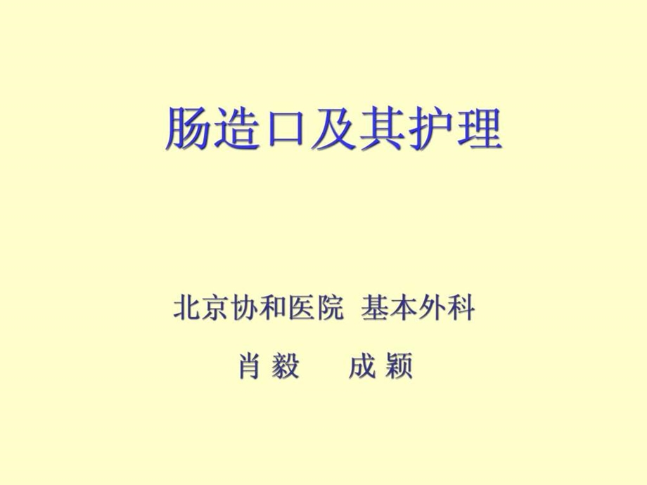 结肠造口及其护理图文.ppt.ppt_第1页