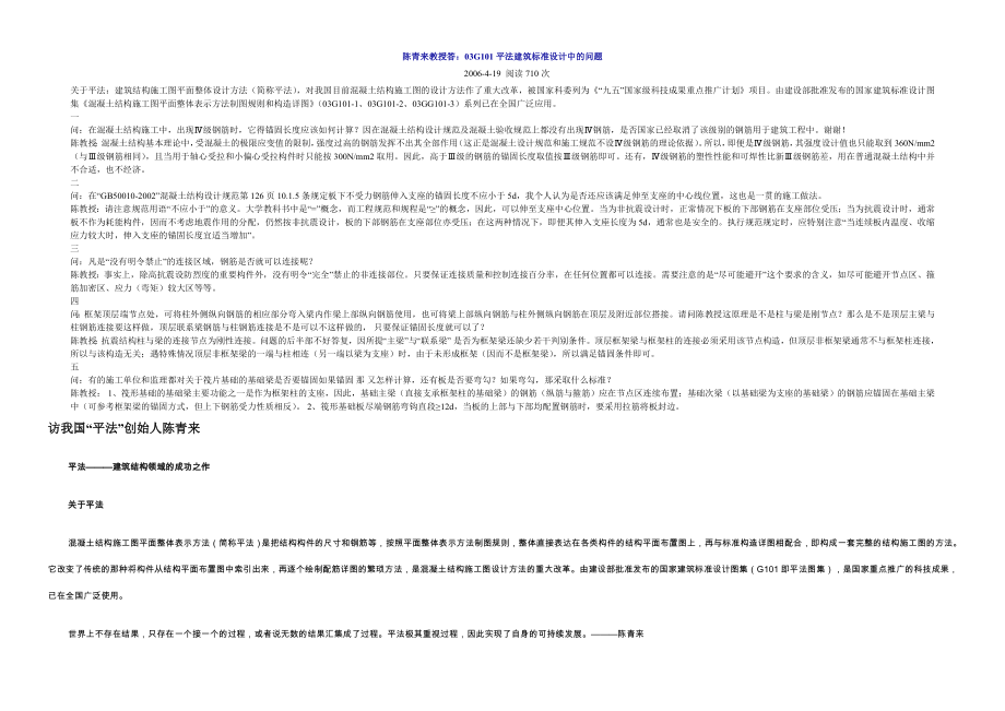 陈青来教授答：03G101平法建没筑标准设计中的问题让你吃透03G101.doc_第1页