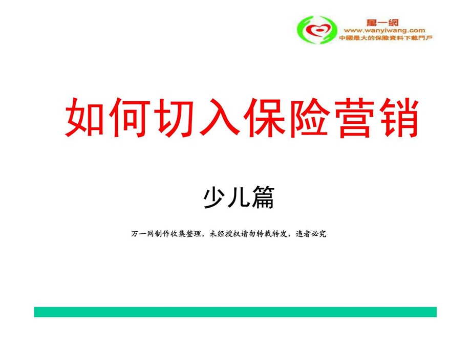 如何切入保险营销少儿观念16页.ppt.ppt_第1页