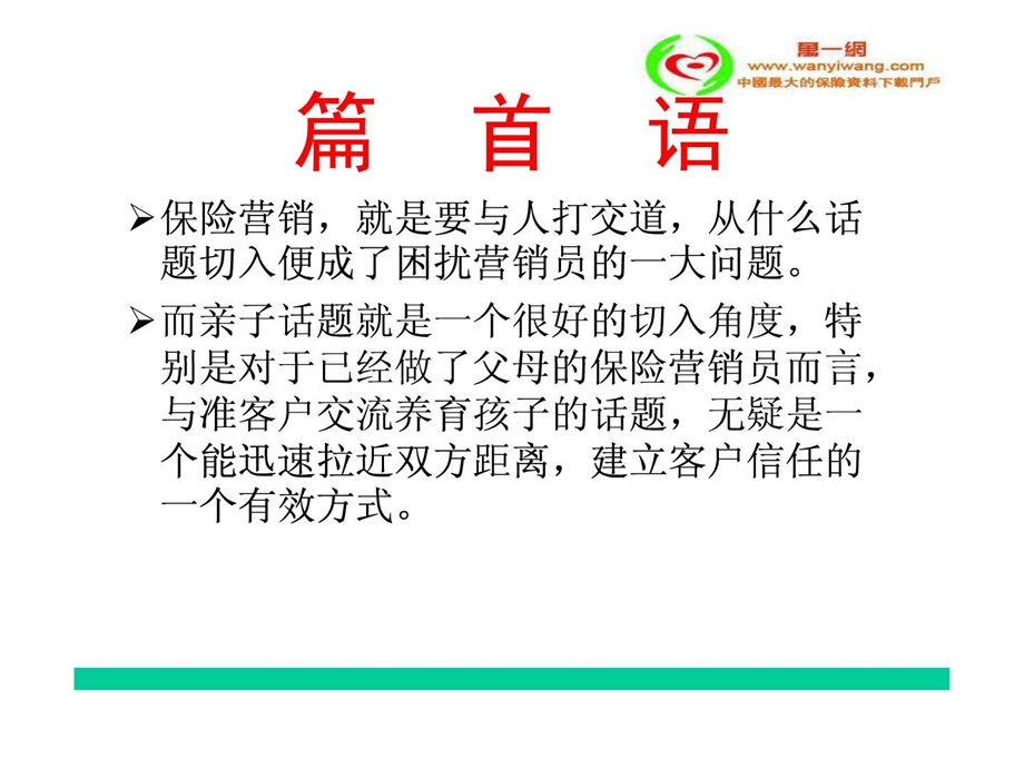 如何切入保险营销少儿观念16页.ppt.ppt_第2页