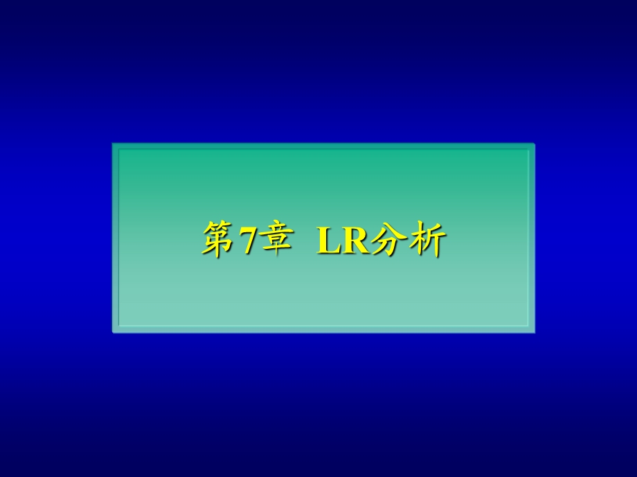 第7章LR分析.ppt_第1页