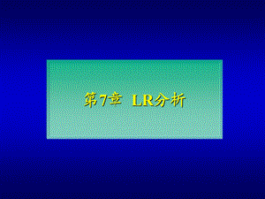 第7章LR分析.ppt