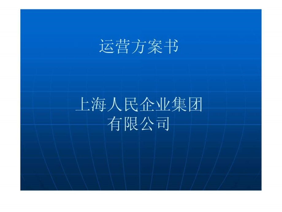 某大型企业运营方案书..ppt_第1页