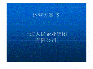 某大型企业运营方案书..ppt