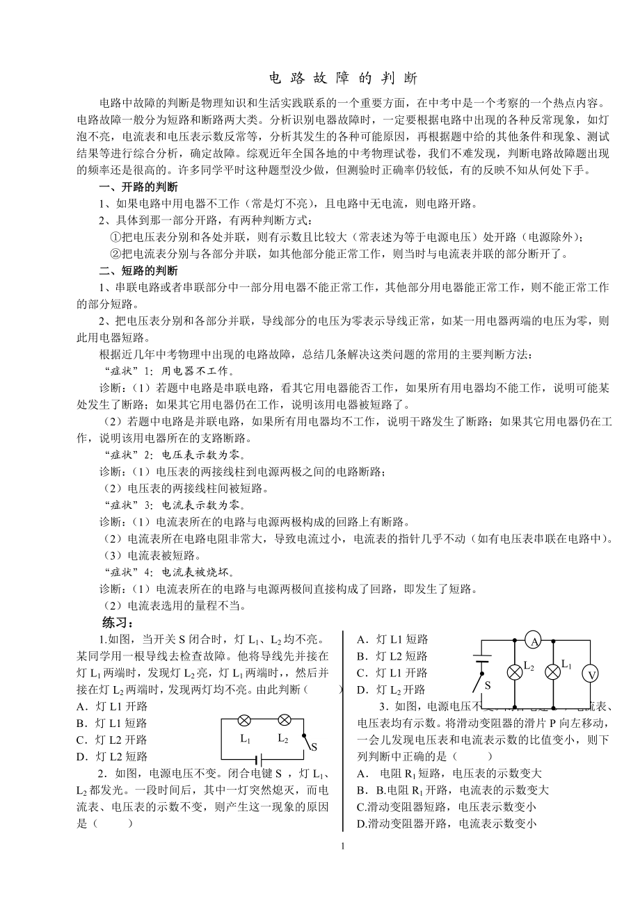 电路故障的判断和设计专题.doc_第1页