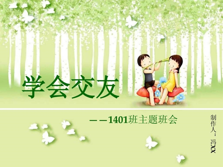 我的主题班会学会交友xx图文.ppt.ppt_第2页