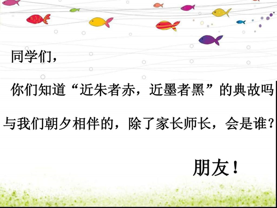 我的主题班会学会交友xx图文.ppt.ppt_第3页