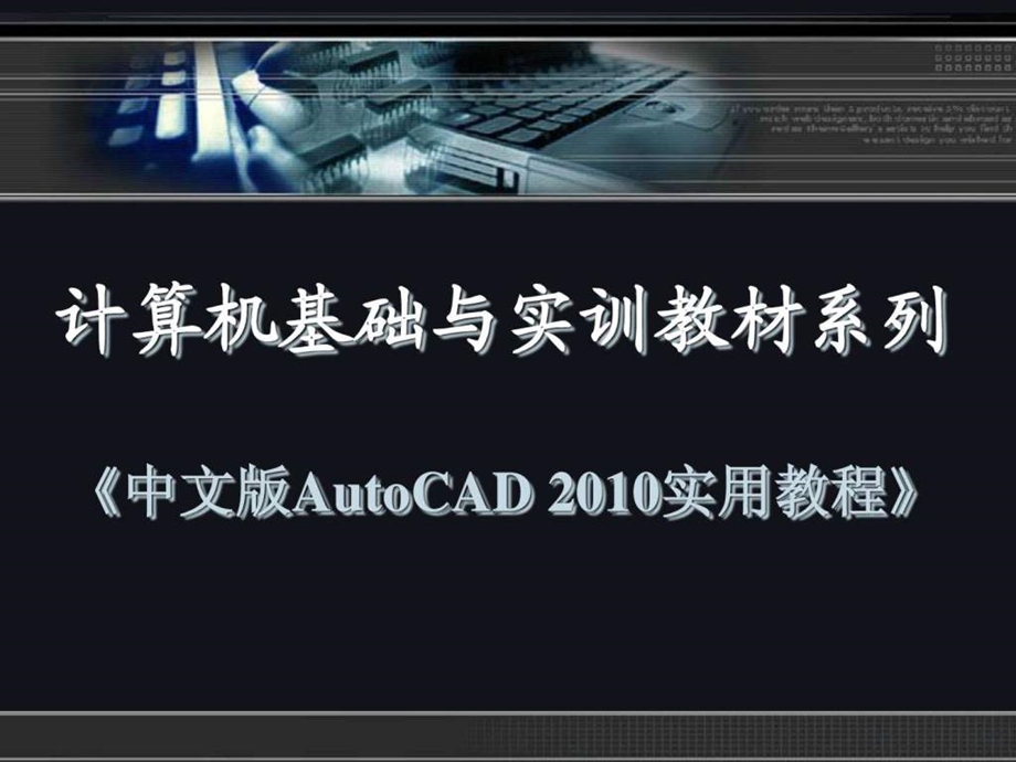 中文版AutoCAD实用教程第9章尺寸标注和公差标注.ppt.ppt_第1页