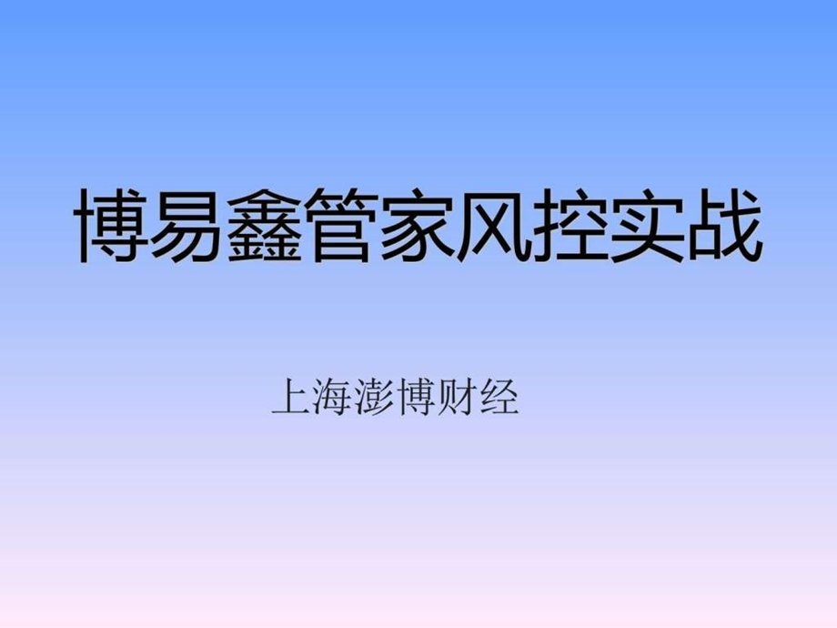 博易鑫管家风控实战.ppt_第1页