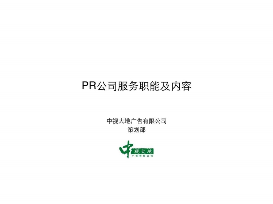 PR公司服务职能及内容.ppt.ppt_第1页