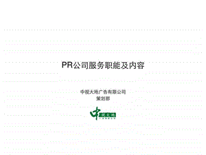 PR公司服务职能及内容.ppt.ppt