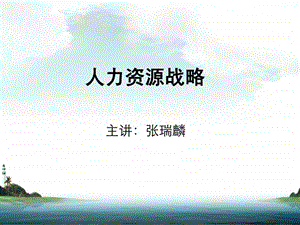 人力资源战略第1章.ppt.ppt