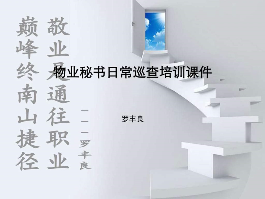 物业秘书日常巡查培训课件.ppt.ppt_第1页