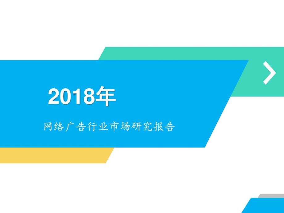 最新网络广告行业市场研究报告图文.ppt.ppt_第1页