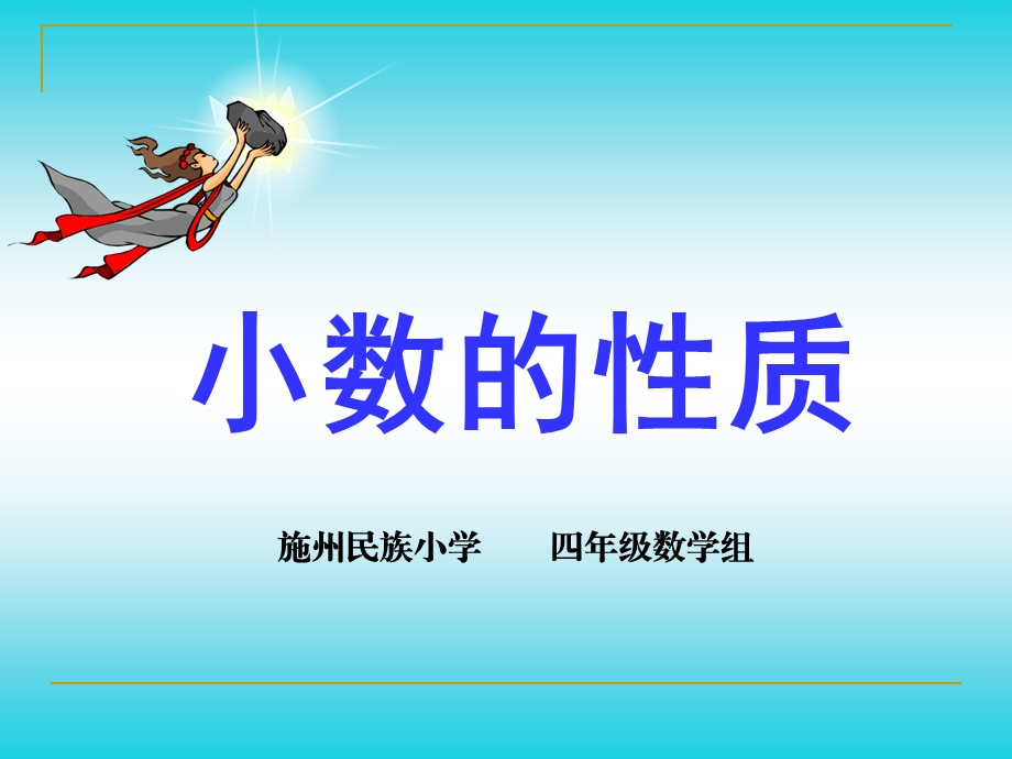 小数的性质413.ppt_第1页