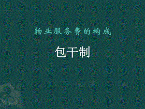 物业服务费的构成.ppt.ppt