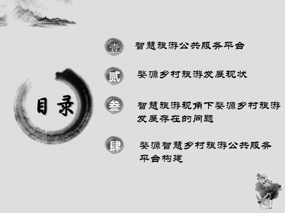 婺源智慧乡村旅游公共服务平台图文.ppt.ppt_第2页