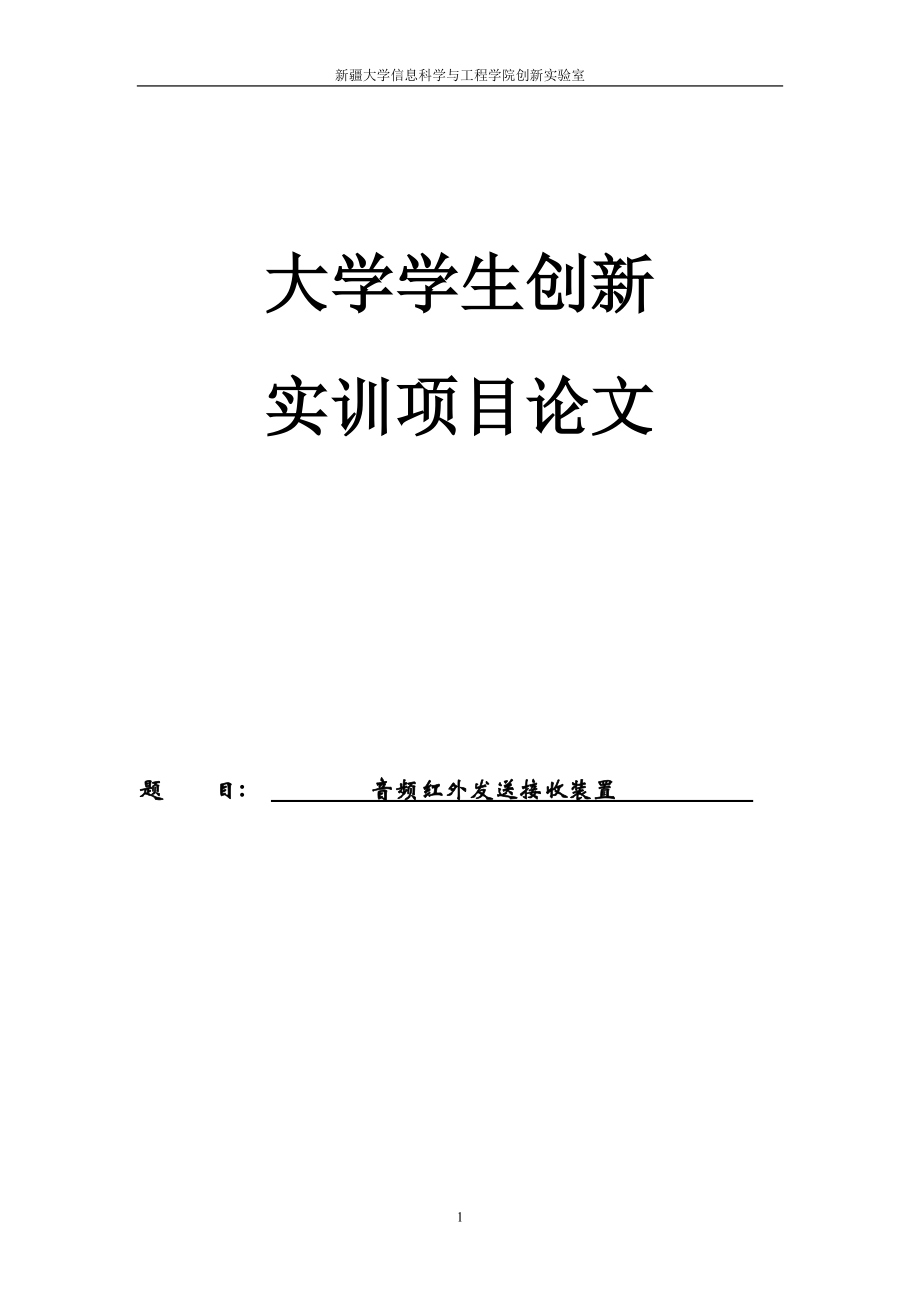 音频信号红外发射与接上收系统论文.doc_第1页