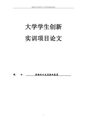 音频信号红外发射与接上收系统论文.doc