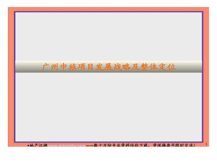 广州中旅商业综合体项目发展战略及整体定位.ppt_第1页