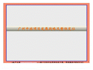 广州中旅商业综合体项目发展战略及整体定位.ppt