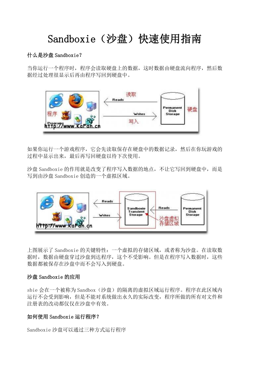 sandboxie(沙盘)使用指南.doc_第1页