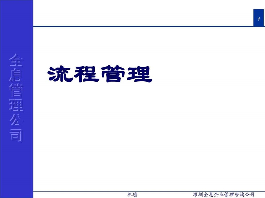 流程管理1589951337.ppt_第1页