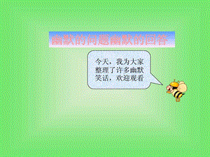 幽默问题幽默回答.ppt