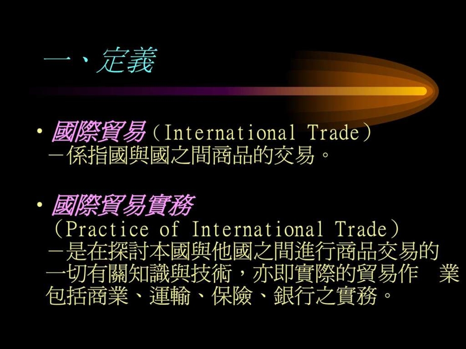 国际贸易实务简介new.ppt_第2页