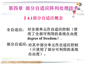 阵列信号处理课件第四章部分自适应阵列处理技术.ppt