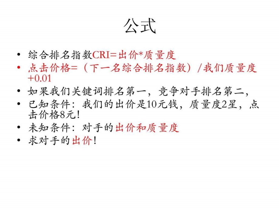 百度推广如何判断竞争对手的出价.ppt_第2页