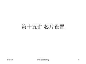 第十五讲芯片设置.ppt