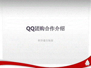 QQ团购合作流程1771631309.ppt.ppt